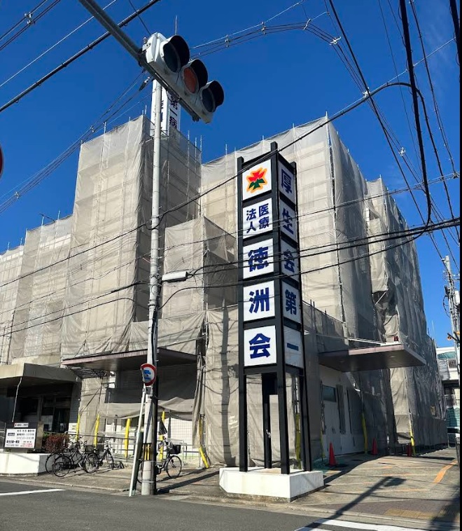 病院　医療法人徳洲会厚生会第一病院（病院）まで860m
