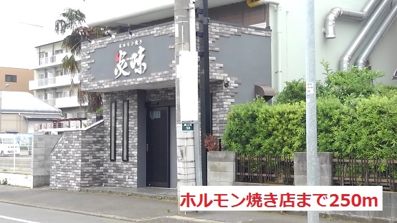 飲食店　ホルモン屋（飲食店）まで250m
