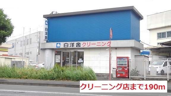 その他　クリーニング店（その他）まで190m