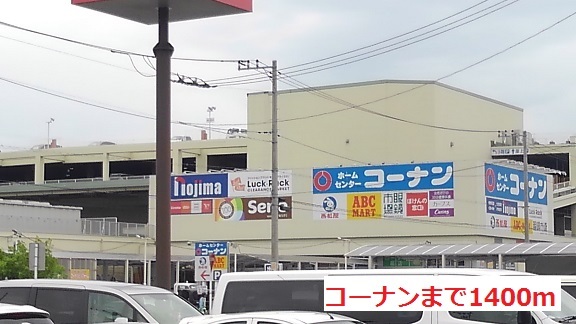 ホームセンター　コーナン（ホームセンター）まで1400m