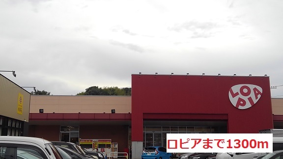 スーパー　ロピア（スーパー）まで1300m