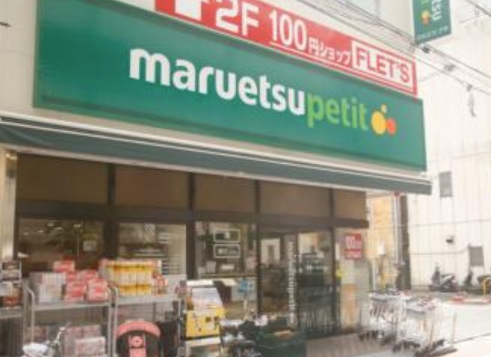 スーパー　maruetsu(マルエツ) プチ 白金台(有料)プラチナ通（スーパー）まで453m