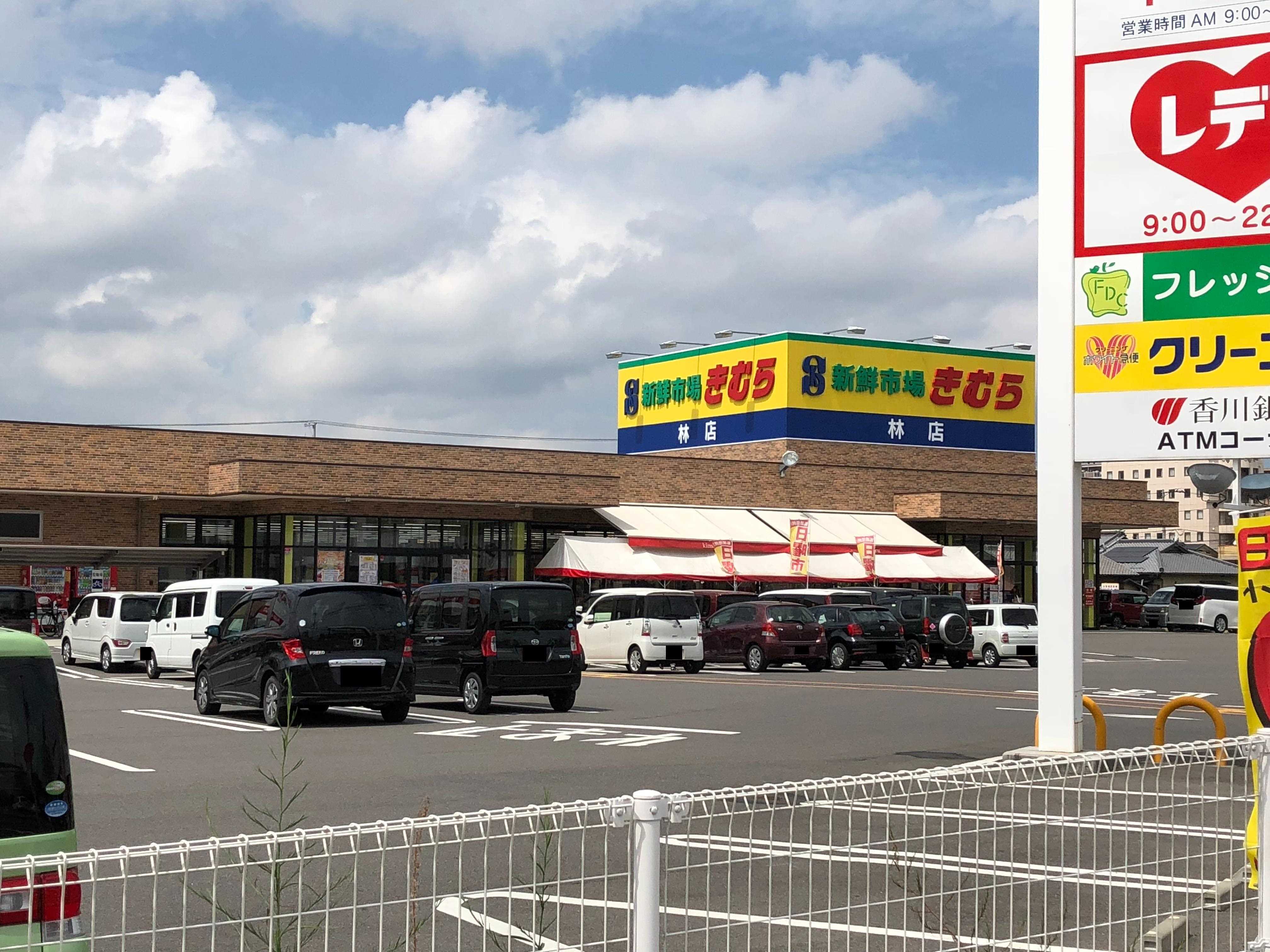 スーパー　新鮮市場きむら林店（スーパー）まで286m