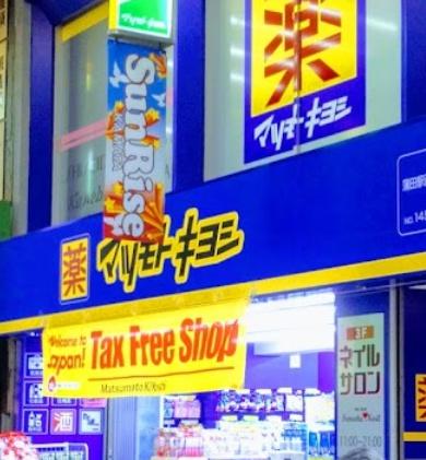 ドラックストア　マツモトキヨシ蒲田駅西口店（ドラッグストア）まで238m