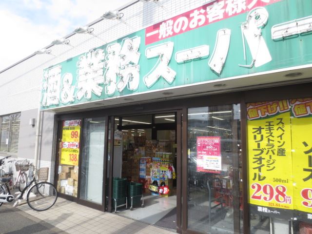 スーパー　業務用スーパー（スーパー）まで470m