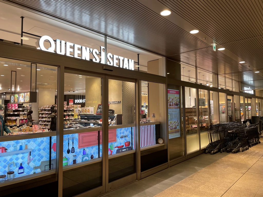 スーパー　クイーンズ伊勢丹白金高輪店（スーパー）まで602m