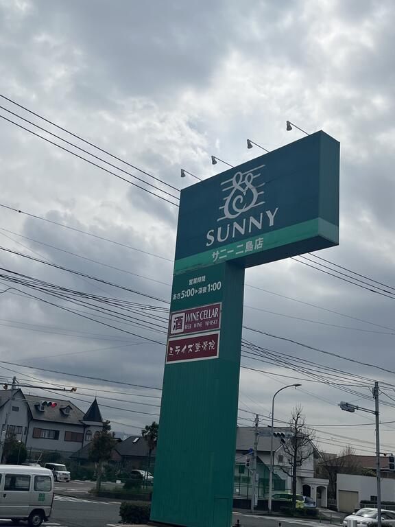 スーパー　サニー二島店（スーパー）まで2033m