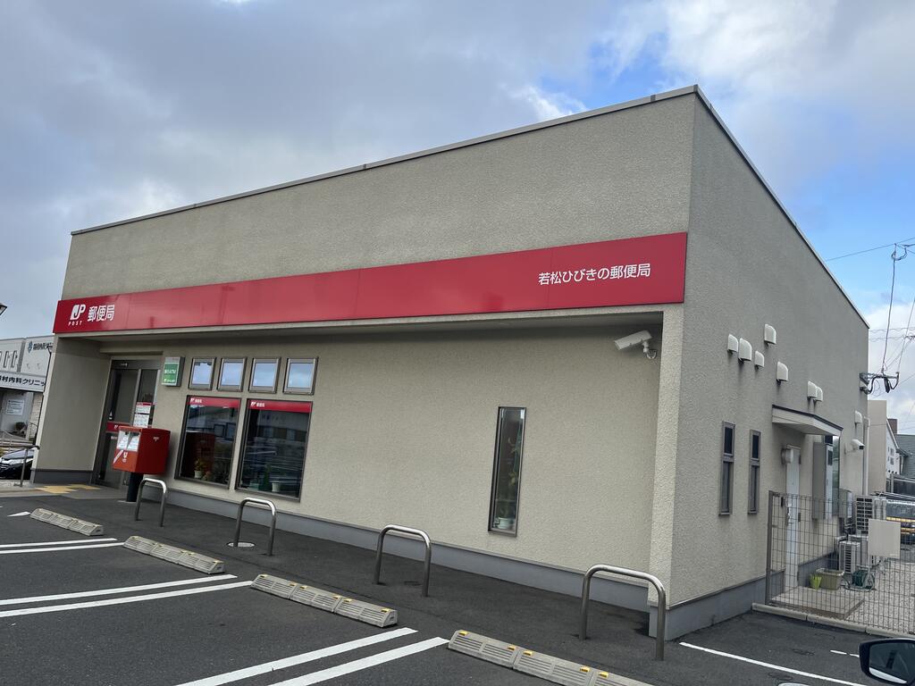 郵便局　若松ひびきの郵便局（郵便局）まで961m