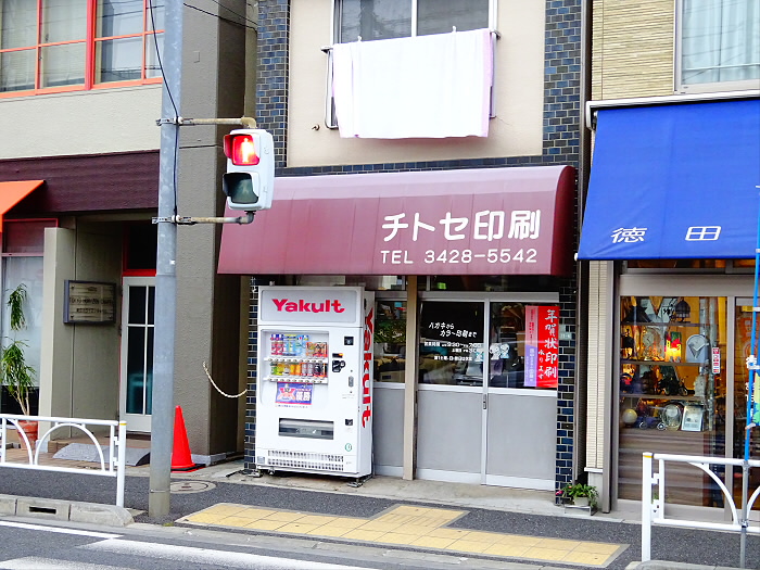 その他　チトセ印刷（その他）まで703m