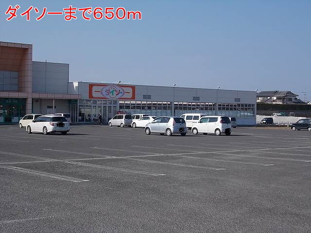 その他　ダイソー（その他）まで650m