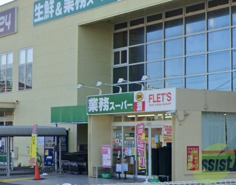 スーパー　業務スーパー西宮鳴尾店（スーパー）まで289m