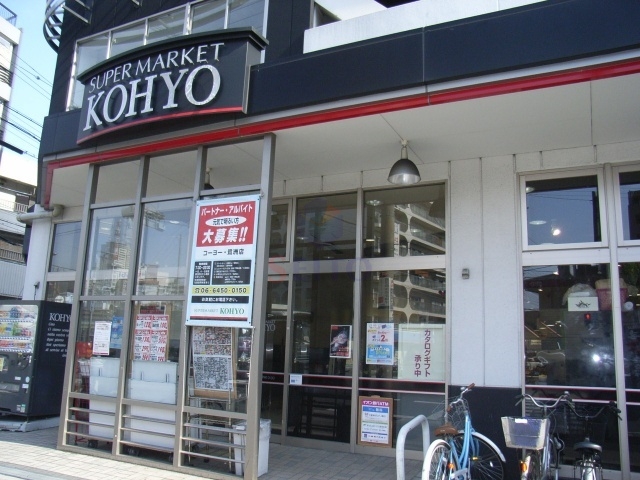 スーパー　コーヨー鷺洲店（スーパー）まで502m