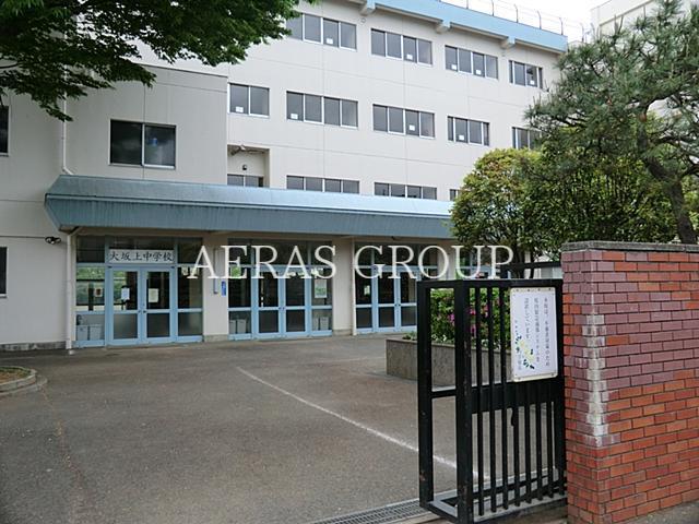 中学校　日野市立大坂上中学校（中学校）まで738m