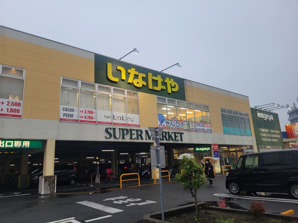 スーパー　いなげや八王子中野店（スーパー）まで620m