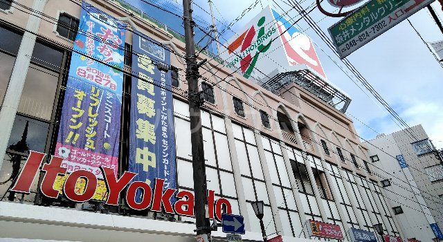 スーパー　イトーヨーカドー　浦和店（スーパー）まで600m