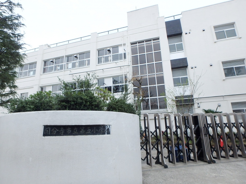小学校　国分寺市立第五小学校（小学校）まで390m