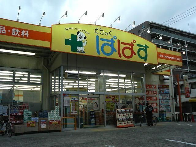 ドラックストア　どらっぐぱぱす住吉店（ドラッグストア）まで926m