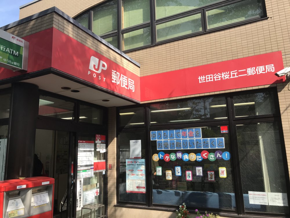 郵便局　世田谷桜丘二郵便局（郵便局）まで504m