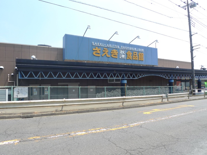 スーパー　さえき食品館（スーパー）まで378m