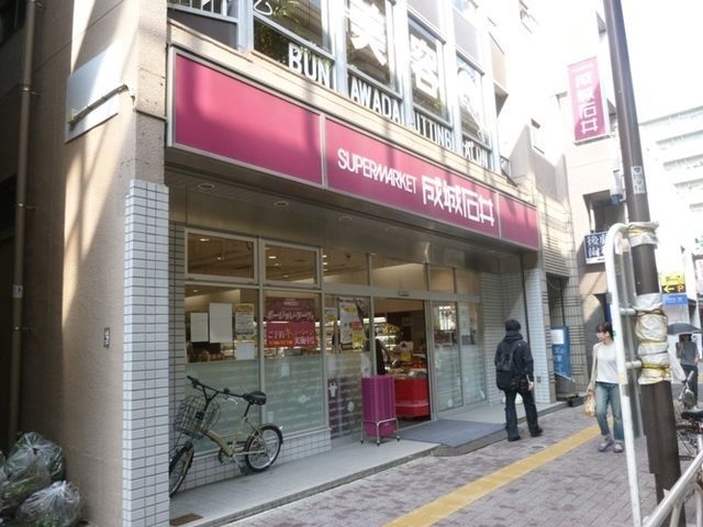 スーパー　成城石井（スーパー）まで1800m