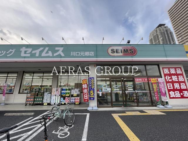 ドラックストア　ドラッグセイムス 川口元郷店（ドラッグストア）まで685m