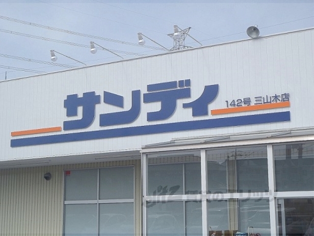 スーパー　サンディ三山木店（スーパー）まで180m