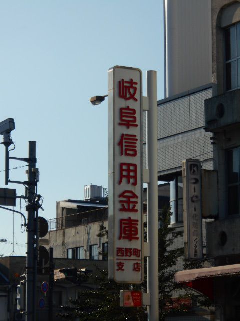 銀行　岐阜信用金庫 西野町支店（銀行）まで1220m