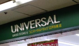 ドラックストア　ユニバーサルドラッグ江戸川橋店（ドラッグストア）まで265m