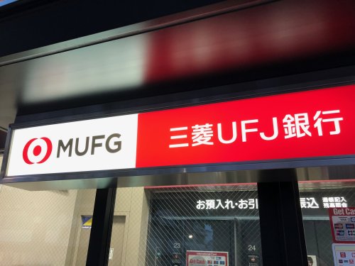 銀行　三菱UFJ銀行星ヶ丘支店（銀行）まで390m