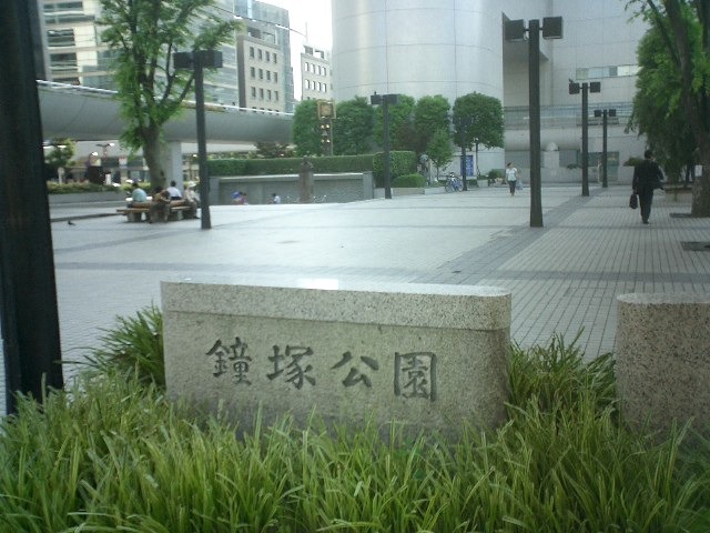 公園　鐘塚公園（公園）まで550m