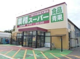 スーパー　業務スーパー紫竹山店（スーパー）まで615m