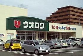 スーパー　ウオロク神道寺店（スーパー）まで746m