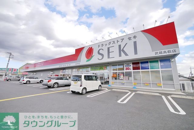 その他　ドラッグストアセキ武蔵高萩店（その他）まで580m