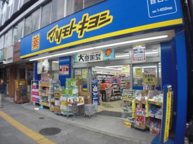 ドラックストア　マツモトキヨシ目白店（ドラッグストア）まで637m