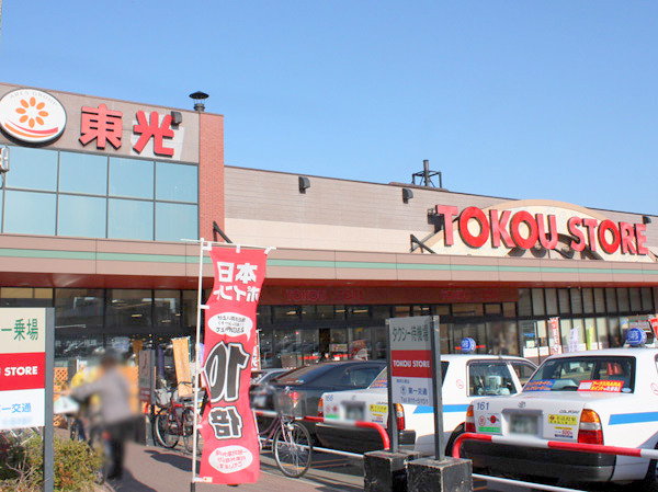 スーパー　東光ストア豊平店（スーパー）まで134m