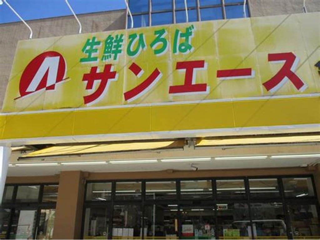 スーパー　サンエース 亀島店（スーパー）まで383m