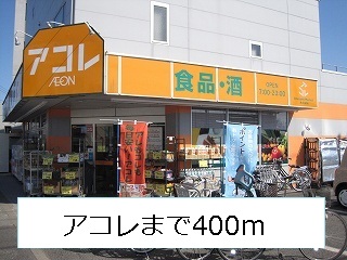 スーパー　アコレ（スーパー）まで400m