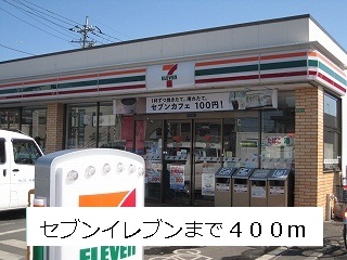 コンビニ　セブンイレブン（コンビニ）まで400m
