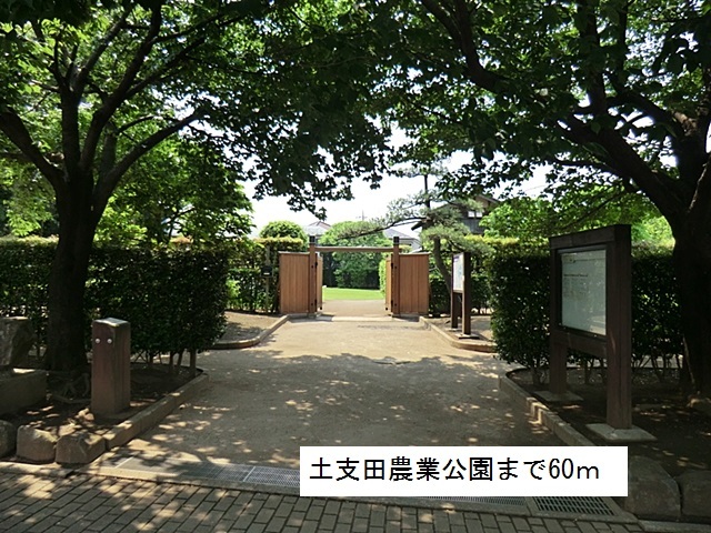 公園　土支田農業公園（公園）まで60m