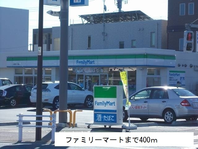 コンビニ　ファミリーマート（コンビニ）まで400m