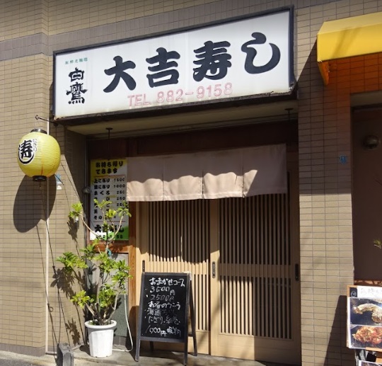 飲食店　大吉寿し（飲食店）まで650m