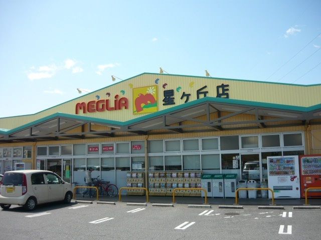 スーパー　メグリアミニ（スーパー）まで1000m