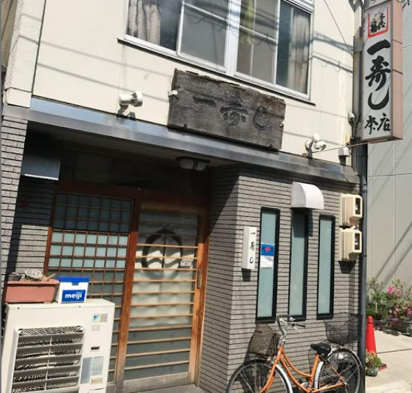 飲食店　一寿し（飲食店）まで312m