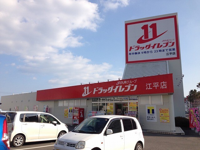 ドラックストア　ドラッグイレブン江平店（ドラッグストア）まで387m