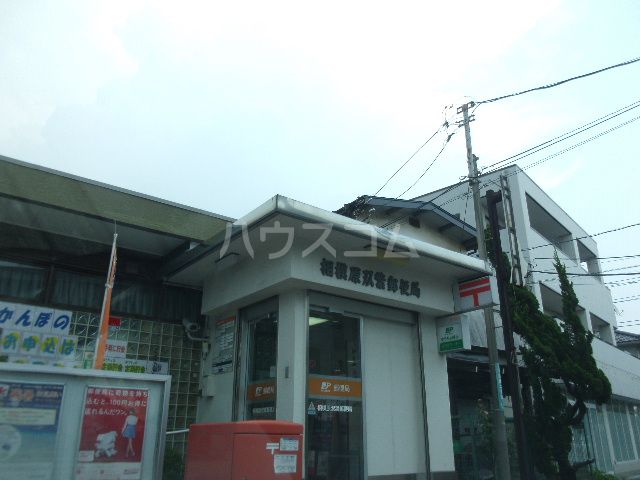 郵便局　相模原双葉郵便局（郵便局）まで675m