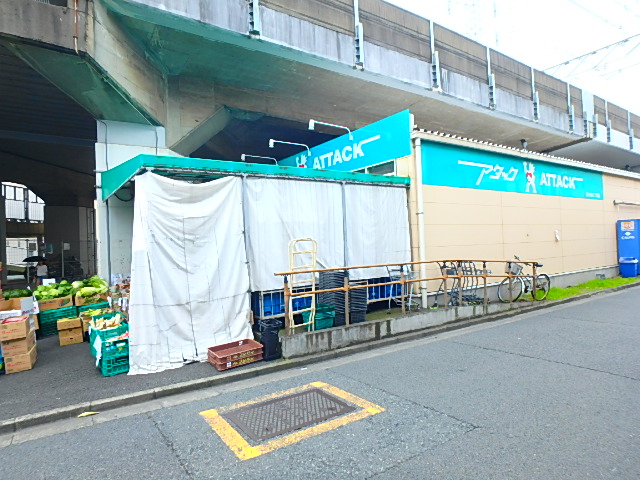 スーパー　アタック 南小岩6丁目店（スーパー）まで796m