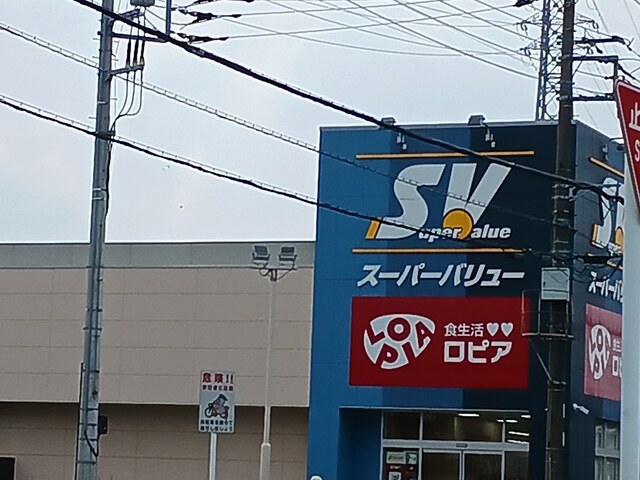 スーパー　スーパーバリュー（スーパー）まで755m