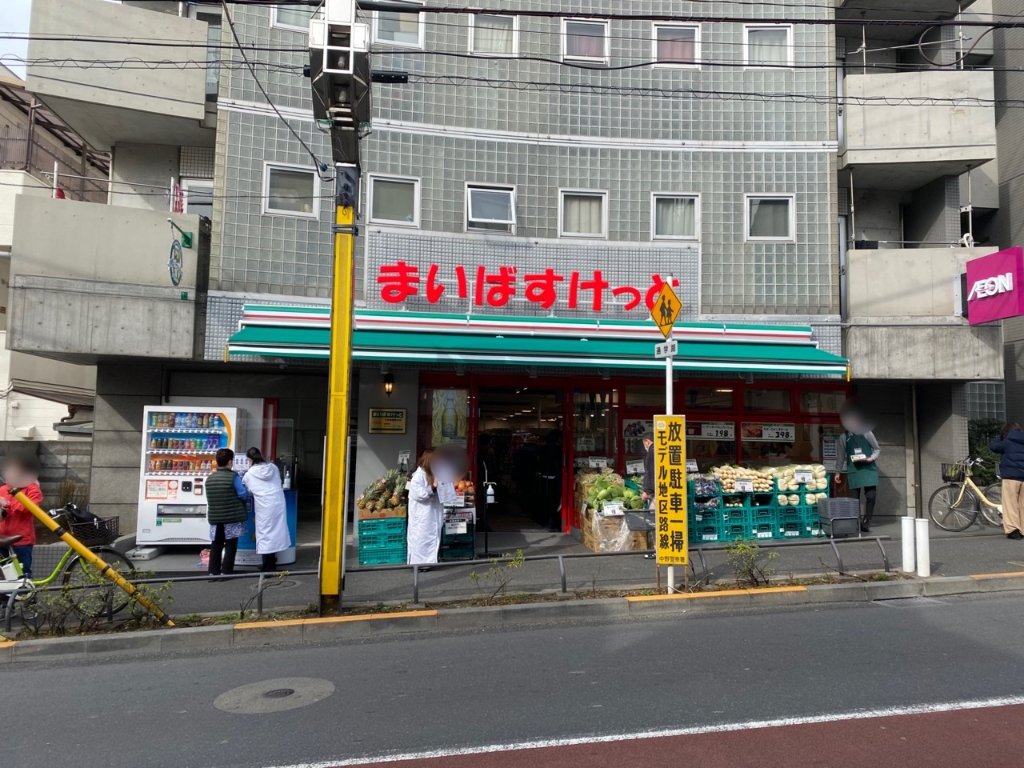 スーパー　まいばすけっと 中野新橋駅北店（スーパー）まで306m