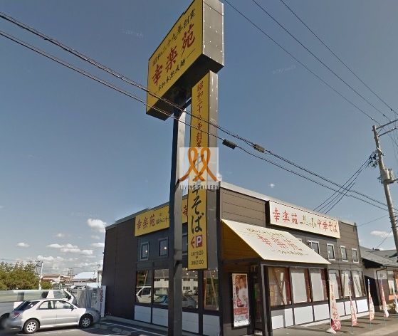 飲食店　幸楽苑富田店（飲食店）まで510m