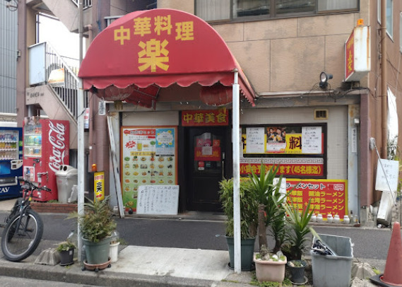 飲食店　楽（飲食店）まで109m